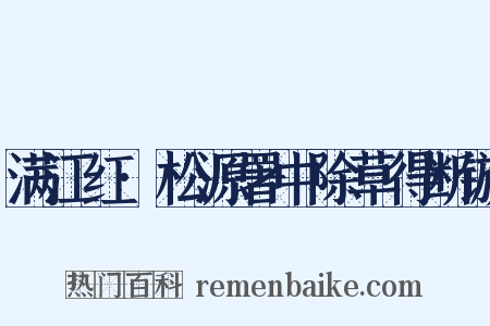 满江红·松源署中除草得断镞是什么意思的图片